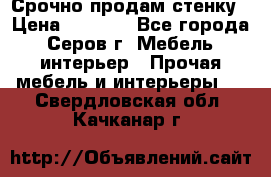 Срочно продам стенку › Цена ­ 5 000 - Все города, Серов г. Мебель, интерьер » Прочая мебель и интерьеры   . Свердловская обл.,Качканар г.